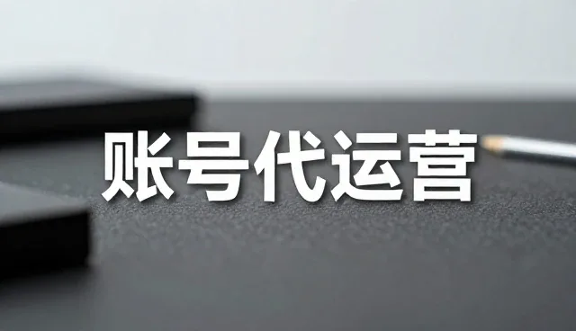 账号代运营如何提升传播效果的执行效率
